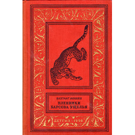 Пленники Барсова ущелья