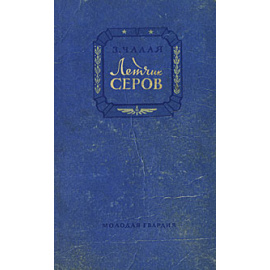 Летчик Серов