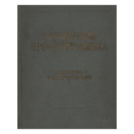 Справочник проектировщика промышленных, жилых и общественных зданий и сооружений