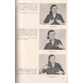 Ручная азбука и речевые жесты глухонемых