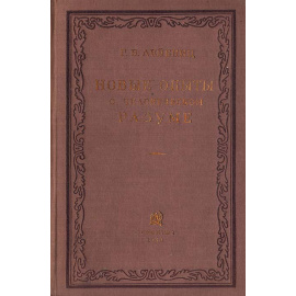 Новые опыты о человеческом разуме