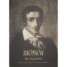 Шопен на родине. Документы и мемории