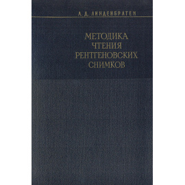 Методика чтения рентгеновских снимков