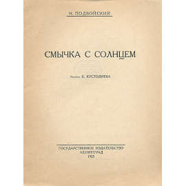 Смычка с солнцем