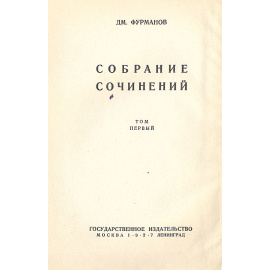 Дм. Фурманов. Собрание сочинений (комплект из 5 книг)