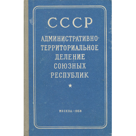СССР. Административно-территориальное деление Союзных Республик