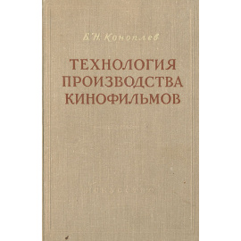 Технология производства кинофильмов