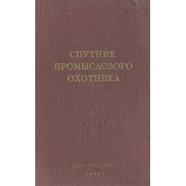 Спутник промыслового охотника