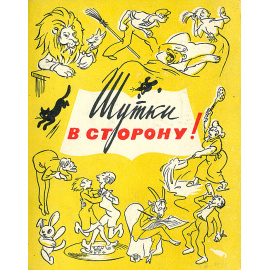 Шутки в сторону! (комплект из 4 книг)