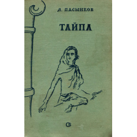 Тайпа