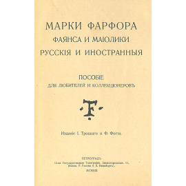 Марки фарфора, фаянса и майолики. Пособие для любителей и коллекционеров
