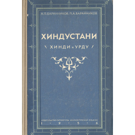 Хиндустани (Хинди и Урду)