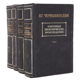 Н. Г. Чернышевский. Избранные экономические произведения. В 3 томах (комплект из 4 книг)
