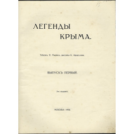 Легенды Крыма. В 3-х выпусках
