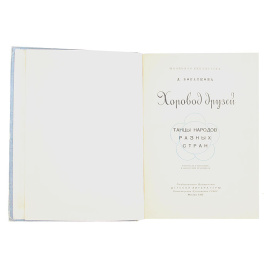 Хоровод друзей. Танцы народов разных стран