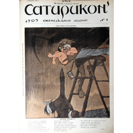 Журнал "Сатирикон". Полный комплект за 1909 год