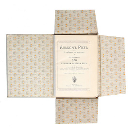 Альбом роз. Описание 300 лучших сортов роз. 20 хромолитографированных картин. Полный комплект