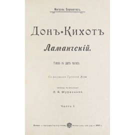 Дон-Кихот Ламанчский. Роман в 2 частях (в одной книге)