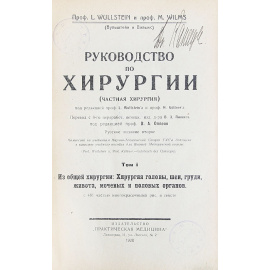 Руководство по хирургии (частная хирургия). В 2 томах (комплект из 2 книг)