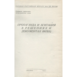 Пропаганда и агитация в решениях и документах ВКП(б)
