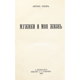 Мужики и моя жизнь