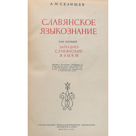 Славянское языкознание. Том 1. Западно-славянские языки