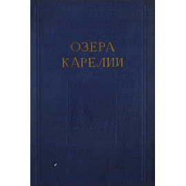 Озера Карелии. Природа, рыбы и рыбное хозяйство. Справочник