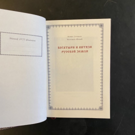 Богатыри и витязи русской земли.