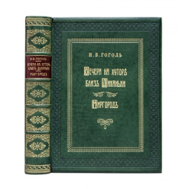Гоголь Н.В. Вечера на хуторе близ Диканьки. Миргород.
