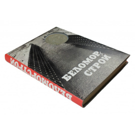 Беломорско-Балтийский канал им. Сталина : История строительства.