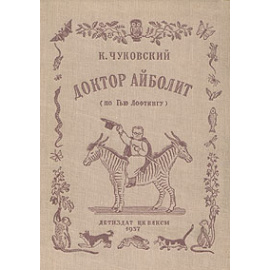 Доктор Айболит (по Гью Лофтингу)
