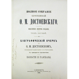 Ф. М. Достоевский. Полное собрание сочинений в четырнадцати томах