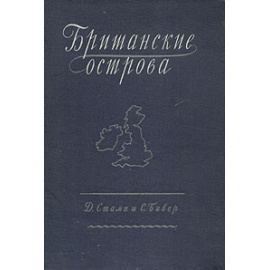 Британские острова - географический и экономический обзор