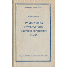 Грамматика литературного кабардино-черкесского языка