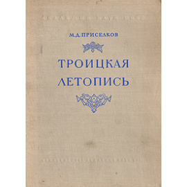 Троицкая летопись