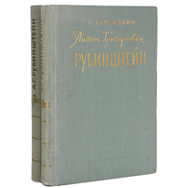 Антон Григорьевич Рубинштейн. В двух томах
