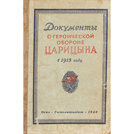 Документы о героической обороне Царицына в 1918 году