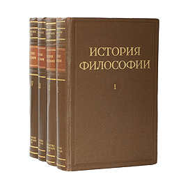 История философии (комплект из 4 книг)