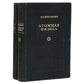 Атомная физика. В 2 томах (комплект)