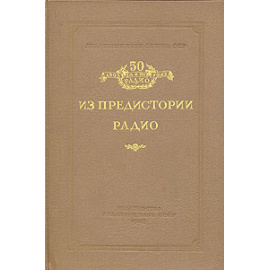 Из предыстории радио