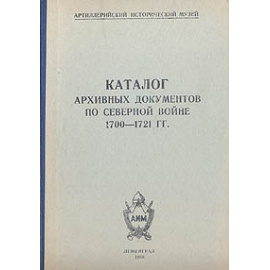 Каталог архивных документов по Северной войне 1700 - 1721 гг.