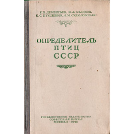 Определитель птиц СССР