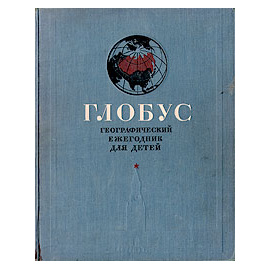 Глобус. Географический ежегодник для детей. 1949 год