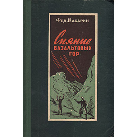 Сияние базальтовых гор