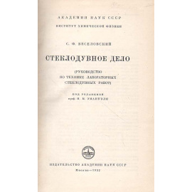 Стеклодувное дело. Руководство по технике лабораторных стеклодувных работ
