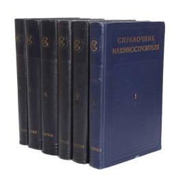 Справочник машиностроителя (комплект из 6 книг)