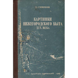 Картинки нижегородского быта XIX века