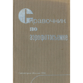 Справочник по аэрофотосъемке