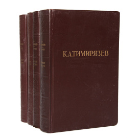 К. А. Тимирязев. Избранные сочинения в 4 томах (комплект из 4 книг)