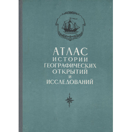 Атлас истории географических открытий и исследований